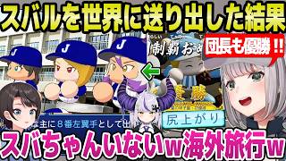 【ホロ甲2026】オーダーを工夫してスバルの盗塁数を達成したノエル監督,世界大会に送った3人の結果に困惑ｗ「喜んでるｗ」＋2年目夏の甲子園～世界大会まとめ【ホロライブ 切り抜き/白銀ノエル】