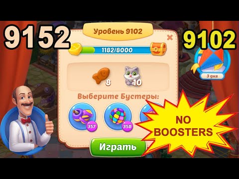 Homescapes Level 9102 (9152 - Rest of World) 💪 - No Boosters [2022] [14 moves]