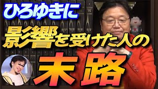 ひろゆきの動画を観すぎて影響を受け過ぎた相談者さん。 ついに自分の中に「リトルひろゆき」が生まれてしまった! 【岡田斗司夫 切り抜き】