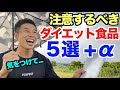 【#184】え、これも?注意すべきダイエット食品5選(+α)&その対策法です。