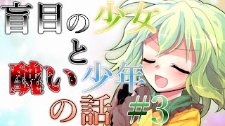 『ゆっくり茶番劇』盲目の少女と醜い少年の話＃3【始まりと回帰】
