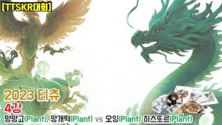 [티츄 대회] 티츄 2023 4강 1경기