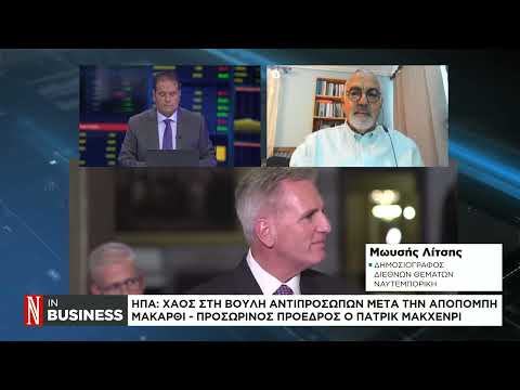 ΗΠΑ: Χάος στη Βουλή των Αντιπροσώπων μετά την αποπομπή Μακάρθι