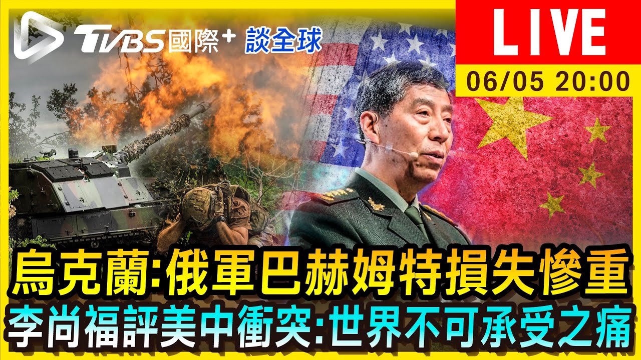 《TVBS國際+談全球》烏克蘭:俄軍巴赫姆特損失慘重 李尚福評美中衝突:世界不可承受之痛