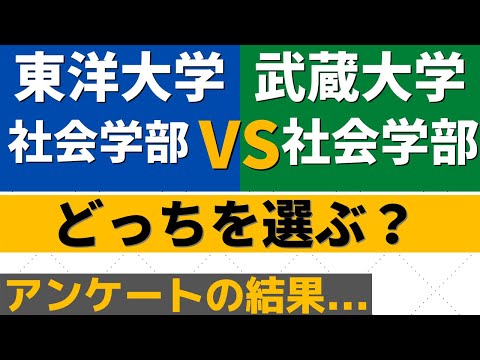 経営学科 東洋大学と武蔵大学の難易度。日東駒専と成成明学獨國武の社会学部ダブル合格どっち？【2022年】
