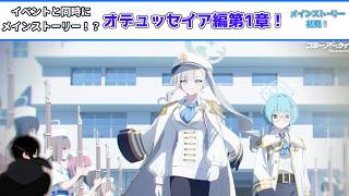 【#ブルーアーカイブ】新たな学園オデュッセイア第１章【メインストーリー初見！】