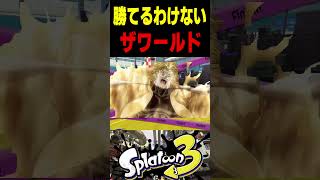【ザワールド】XマッチでDIO様とマッチした結果がヤバすぎた...　#スプラトゥーン3 #スプラ3 #splatoon3 #スプラキル #ゲーム #ヒカマニ