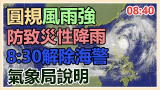「圓規」風雨強防致災性降雨!氣象局說明