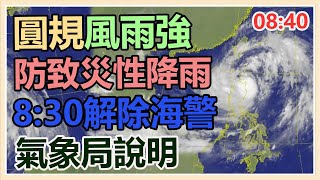 「圓規」風雨強防致災性降雨！氣象局說明