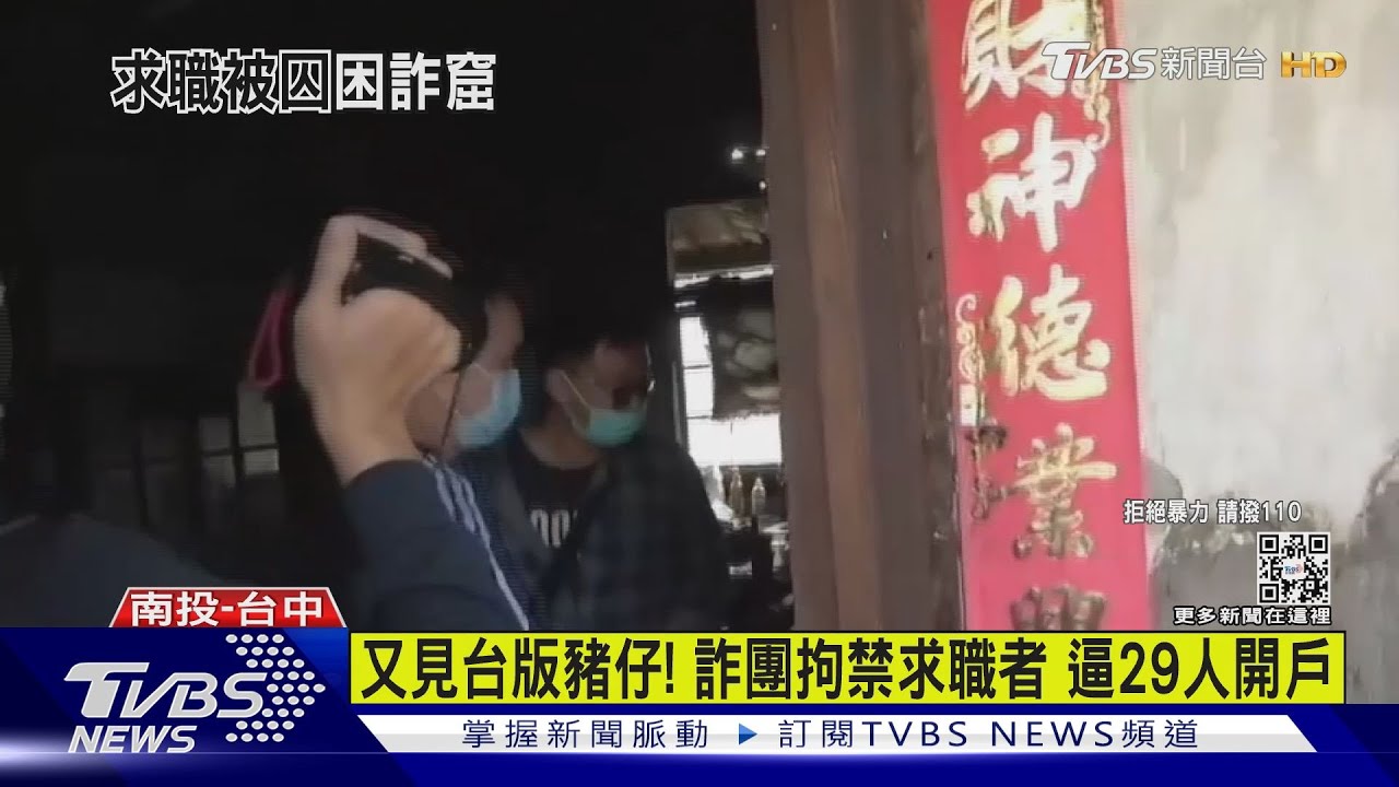 又見台版豬仔!詐團拘禁求職者 逼29人開戶