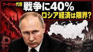 ロシア内部で壊滅的な異変――プーチンの戦争経済はついに限界か