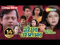 Ei Ghar Ei Sansar 2000 এই ঘর এই সংসার Prasenjit Rituparna Swapan Saha Bengali 
