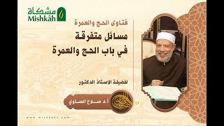 السلام على الحجر الأسود فى أى وقت دون الطواف/الســـــبت(08-02-2025م) فتـاوى مسجـد الفـاروق image