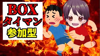 【フォートナイト】BOXタイマン参加型配信！