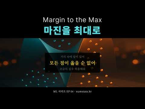🎵 마진을 최대로 (Margin to the Max) - 머신러닝 노래 EP 04 | 넘스탯