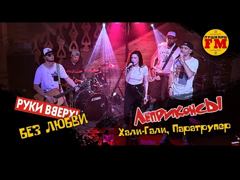 ПушкарьFM - "Без любви" (Руки вверх) + “Хали-Гали, Паратрупер" (Леприконсы)  - Live 13.05.2022