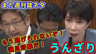 立憲・杉尾秀哉 法案審議そっちのけで週刊誌ネタでイキり散らす