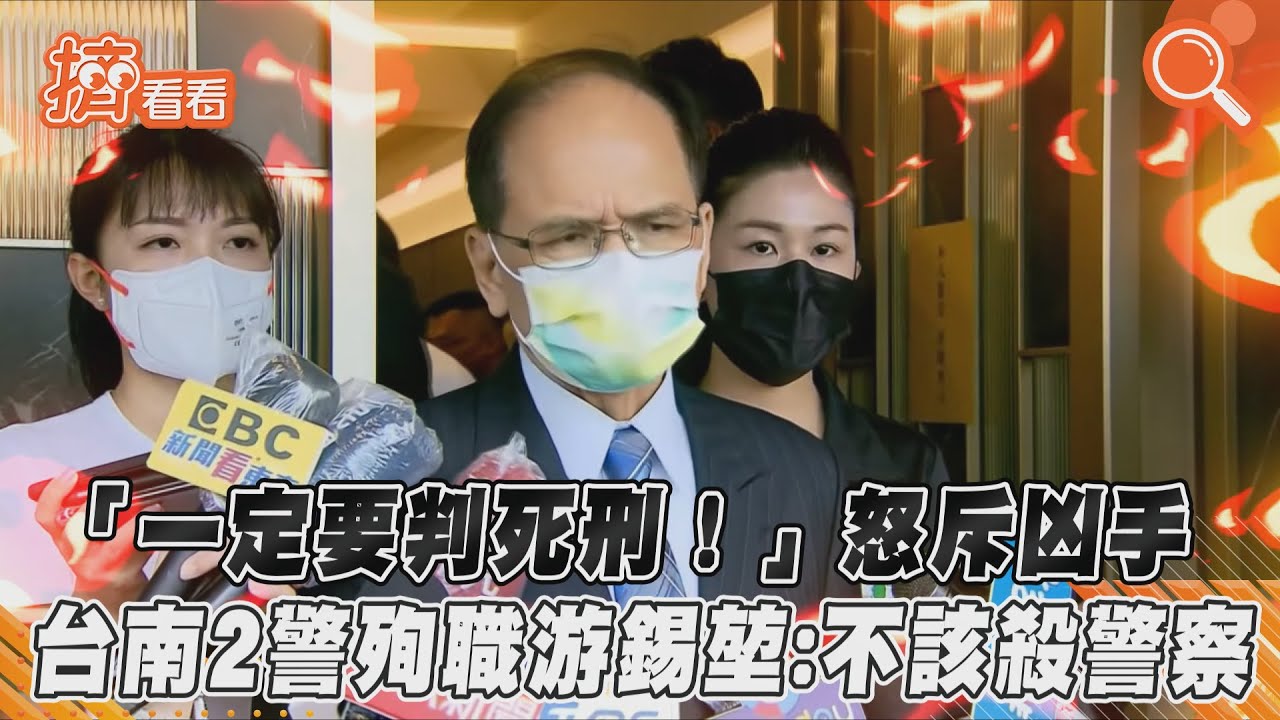 2勇警逮通緝犯殉職慘死!游錫堃怒:反對死刑、但這一定要判死