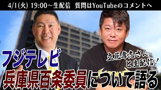 立花孝志さんと兵庫県百条委員会について語る生配信