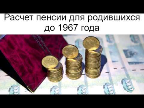 Расчет пенсии для родившихся до 1967 года