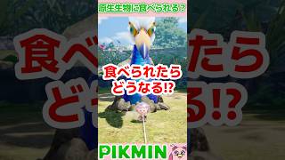 原生生物に食べられてみた6選！食べられたらどうなるの？#ピクミン4 #ピクミン #検証 #shorts
