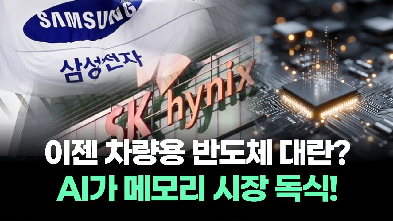 DDR4 씨 마르고 DDR5는 AI가 독식, 삼성전자·SK하이닉스는 200조 슈퍼 사이클…자동차 산업의 위기