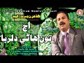 Ach Toon Hane Dilruba Mumtaz Lashari Old Song