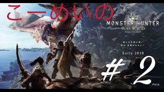 こーめいのMonster Hunter: World™*