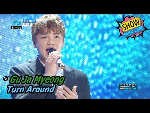 [HOT] Gu Ja Myeong - Turn Around, 구자명 - 뒤를 돌아봐 Show Music core 20170603