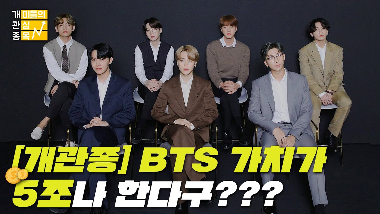 [언박싱]BTS 가치가 5조나 한다구???