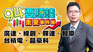 廣達、緯創、輝達、智原、台積電、晶豪科