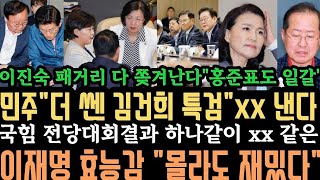 민주"더 쎈 특검법"으로 더 쎄게 때린다!이진숙표 낙하산 모두 아웃! 홍준표"쫌 나가라"이재명 효능감"몰라도 재밌다.