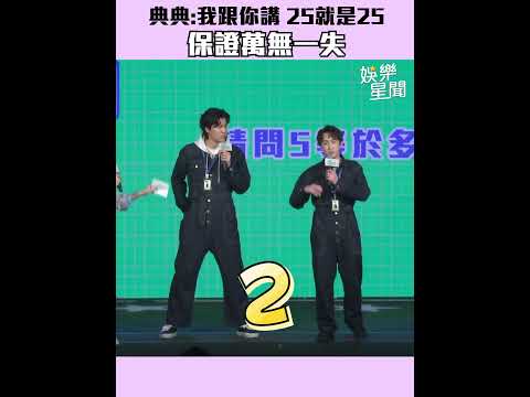 典典 這下你知道5等於多少了嗎🤣｜三立娛樂星聞