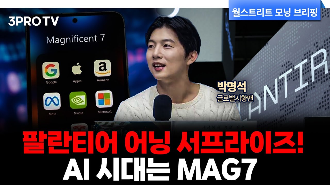 팔란티어 실적에 시간외 상승, 빅테크의 AI가 강력해질 수 밖에 없는 이유 | 박명석 글로벌시황맨 [월가 뉴