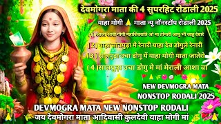 Download lagu देवमोगरा माता की 4 सुपरहिट रोडाली 2025 | न्यू नॉनस्टॉप रोडाली 2025 | NEW DEVMOGRA MATA RODALI 2025 mp3 Download lagu देवमोगरा माता की 4 सुपरहिट रोडाली 2025 | न्यू नॉनस्टॉप रोडाली 2025 | NEW DEVMOGRA MATA RODALI 2025 mp3