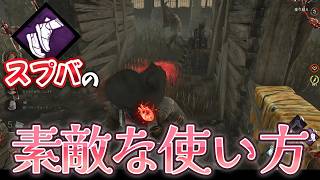 【DBD】これがスプバの素敵な使い方【Dead by Daylight】