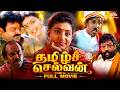 Tamizh Selvan தமிழ்ச் செல்வன் Full Movie HD Vijayakanth Roja Manivannan 