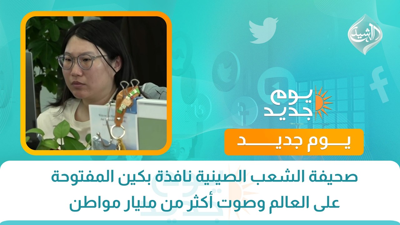 فيديو | صحيفة الشعب الصينية نافذة بكين المفتوحة على العالم وصوت أكثر من مليار مواطن
