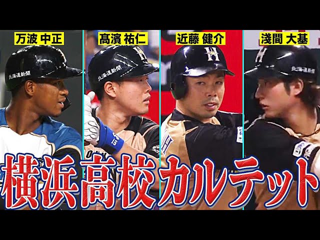 連勝中の猛牛を『横浜高校カルテット』が止める!?