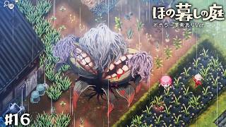 【ほの暮らしの庭 #16】どの怪異よりもビジュが怖い祟られ作物🌽#ゲーム実況