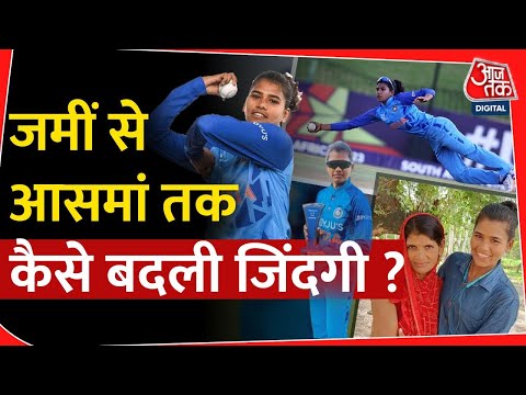 U-19 T20 women’s world cup विजेता Team India की अहम खिलाड़ी Archana Devi के परिवार का संघर्षपूर्ण सफर