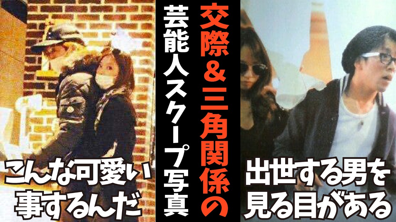 【ガルちゃん】裏でこんな関係だった…芸能人の交際＆三角関係スクープ【有益2ch】