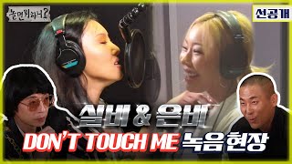 Download the video "(Eng sub) [환불원정대 선공개 - 선불원정대] 실비 & 은비 'DON'T TOUCH ME' 녹음현장! (Hangout with You) MBC201010방송"
