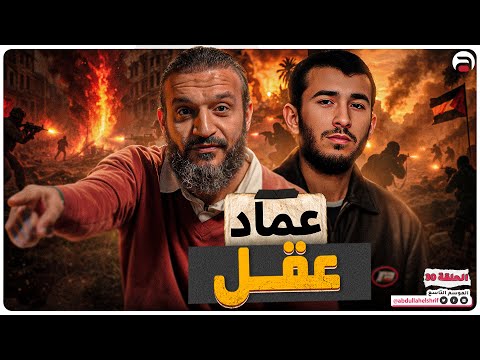 قصة عماد عقل