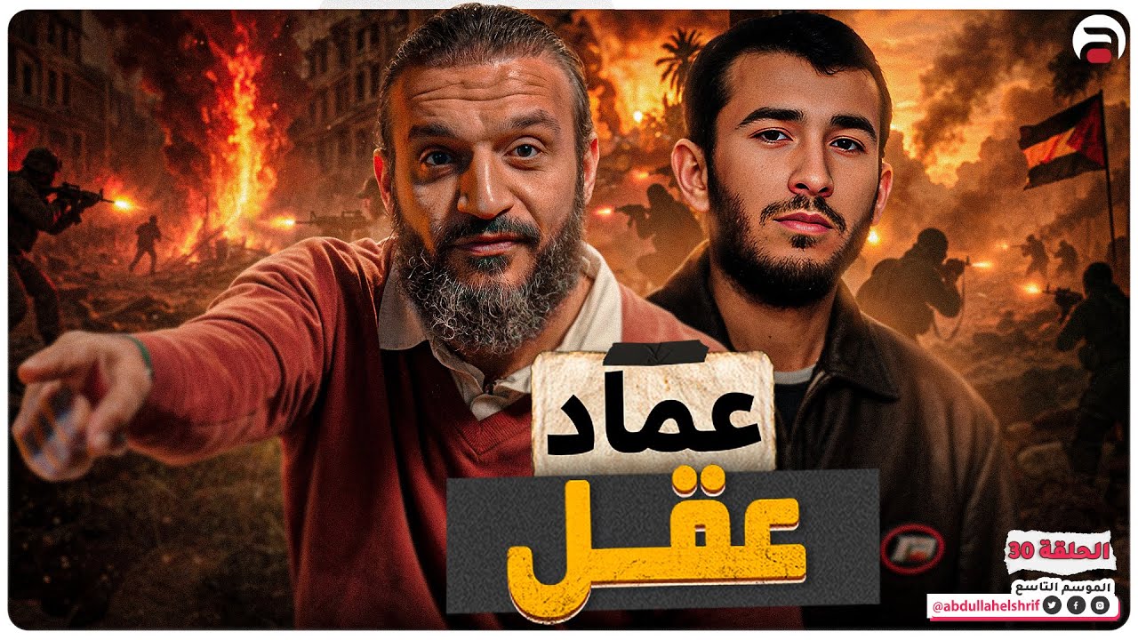 عبدالله الشريف | حلقة 30 | عماد عقل | الموسم التاسع