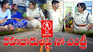 రహదారులపై నో ఎంట్రీ - ఎస్పీ అజితా వేజెండ్ల @Channel9hd