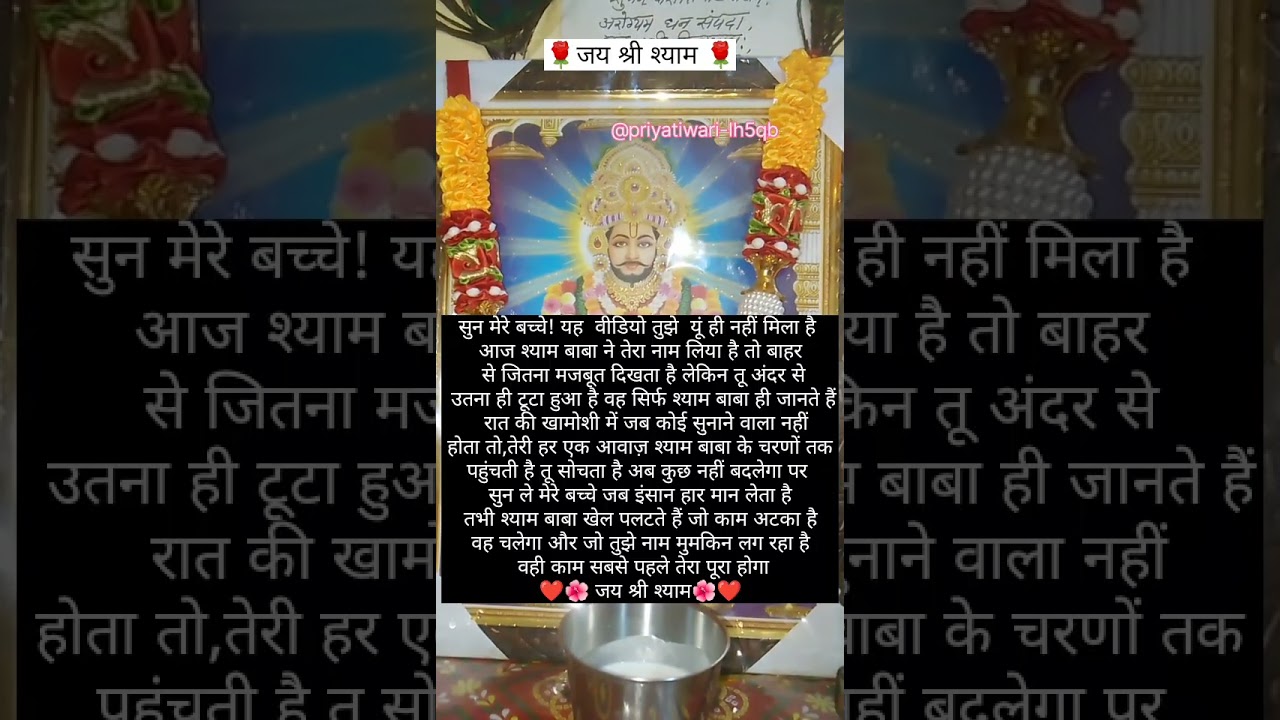 सुन मेरे बच्चे!यह वीडियो तुझे यूं ही नहीं मिला है आज श्याम बाबा ने तेरा नाम लिया है#shortsfeed#viral