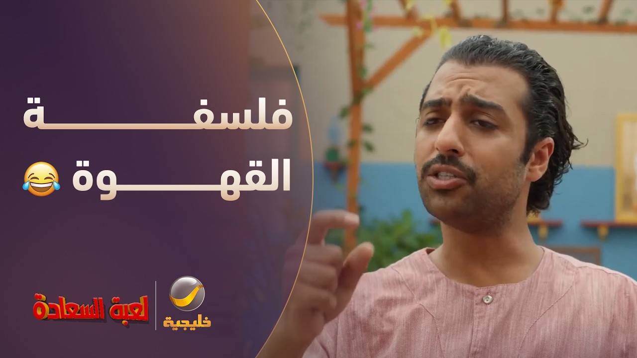 فلسفة القهوة.. 😂 - مسلسل لعبة السعادة