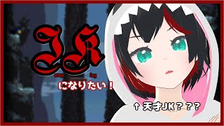 【Jump King】JKになりたい！筋トレ後のJKは沁みるなぁ #13【Vtuber】