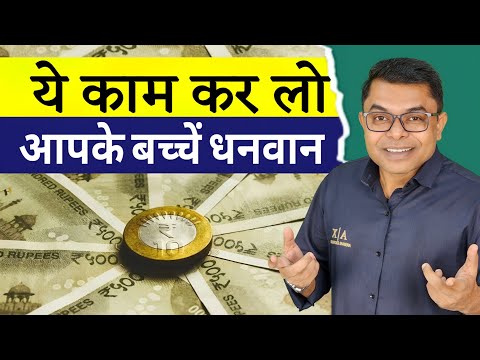 अपने बच्चों का भविष्य कैसे सुरक्षित करें✍️ Bachchon Ke Future Ke Liye Funds Kaise Banayen☑️  